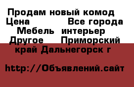 Продам новый комод › Цена ­ 3 500 - Все города Мебель, интерьер » Другое   . Приморский край,Дальнегорск г.